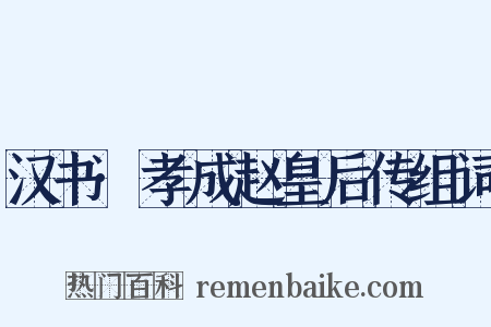 汉书·孝成赵皇后传组词是什么意思的图片